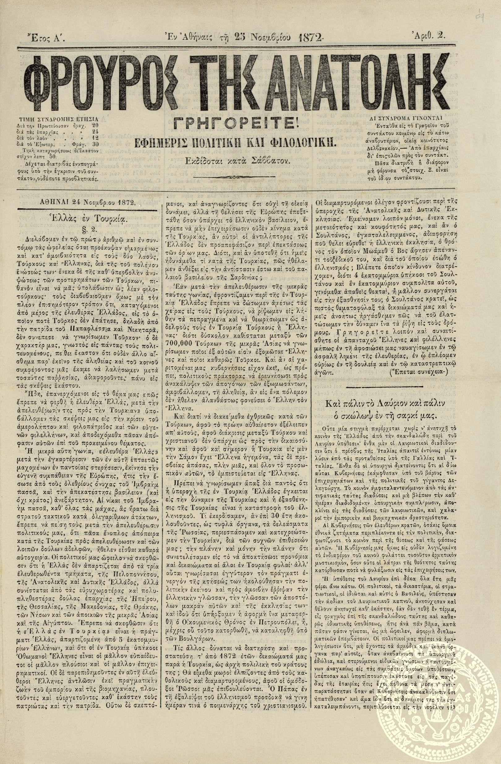 Φρουρός της Ανατολής. Εφημερίς πολιτική και φιλολογική.